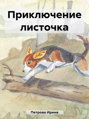 cover image of Приключение листочка
